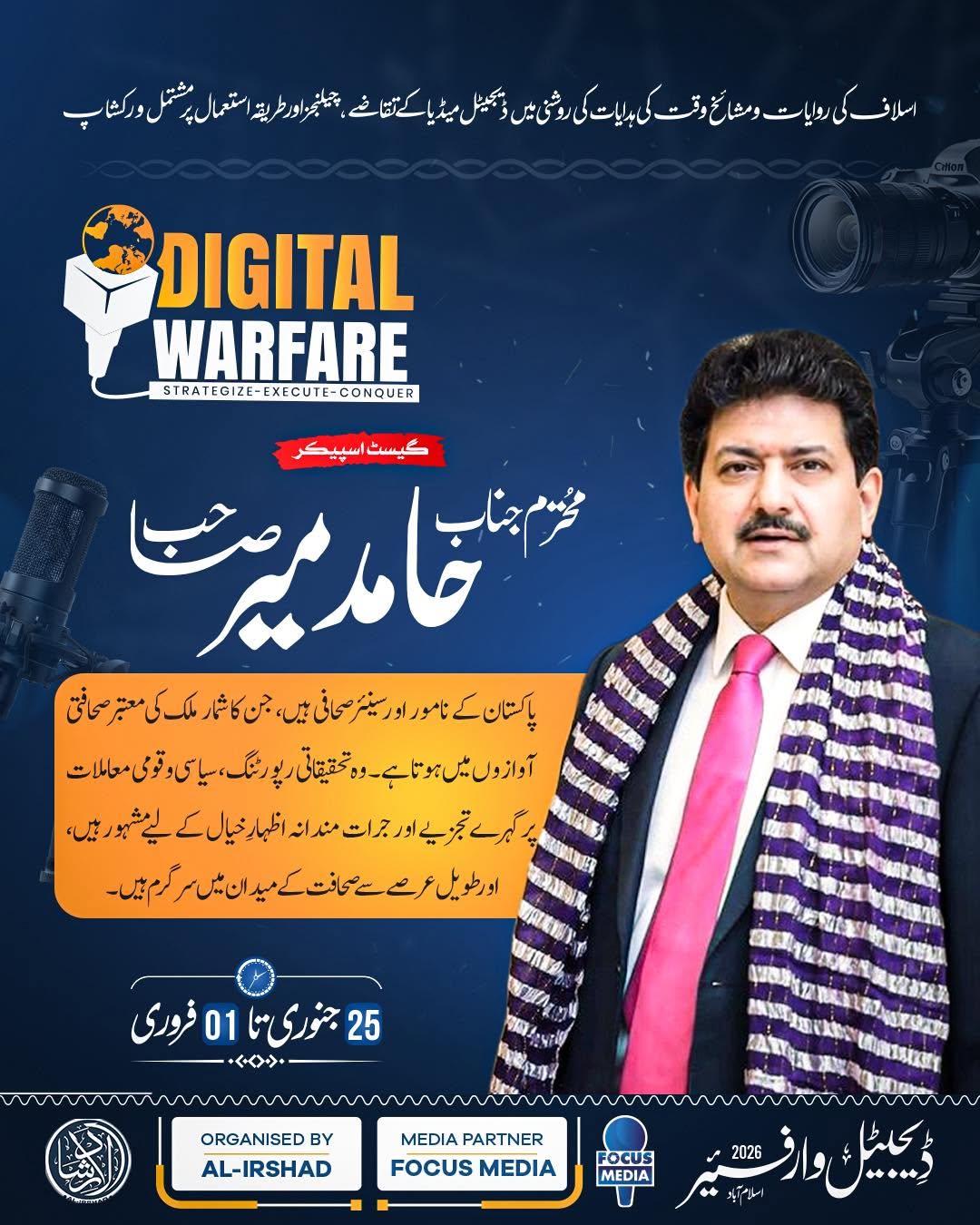 Hamid Mir - Guest Speaker Digital Warfare